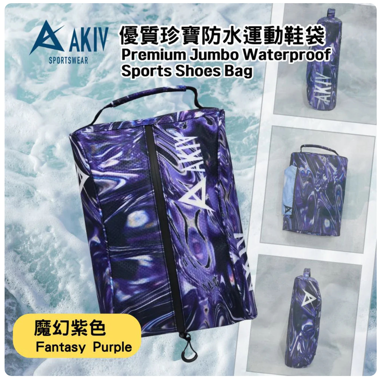 AKIV優質珍寶防水運動鞋袋 | 魔幻紫色